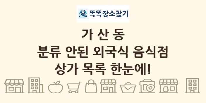 가산동 분류 안된 외국식 음식점 상가 목록 및 정보