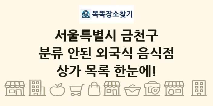 서울특별시 금천구 분류 안된 외국식 음식점 상가 목록 및 정보