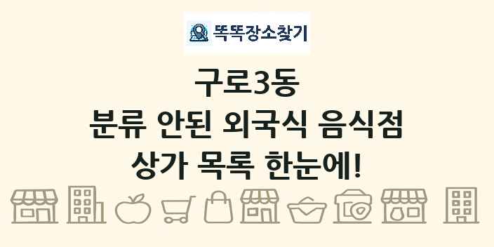 구로3동 분류 안된 외국식 음식점 상가 목록 및 정보