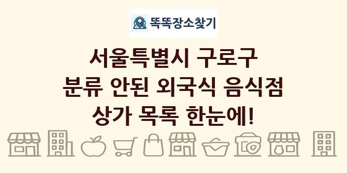 서울특별시 구로구 분류 안된 외국식 음식점 상가 목록 및 정보