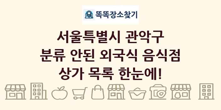 서울특별시 관악구 분류 안된 외국식 음식점 상가 목록 및 정보
