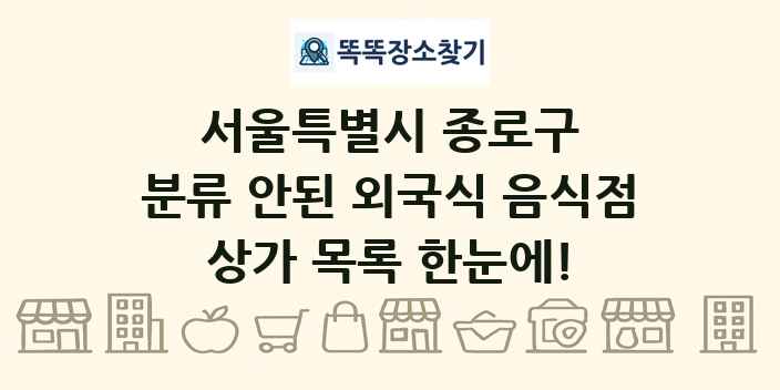 서울특별시 종로구 분류 안된 외국식 음식점 상가 목록 및 정보