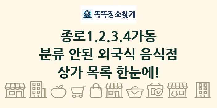 종로1.2.3.4가동 분류 안된 외국식 음식점 상가 목록 및 정보