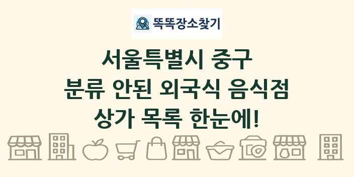 서울특별시 중구 분류 안된 외국식 음식점 상가 목록 및 정보