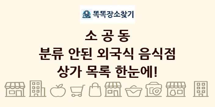 소공동 분류 안된 외국식 음식점 상가 목록 및 정보