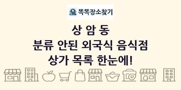 상암동 분류 안된 외국식 음식점 상가 목록 및 정보