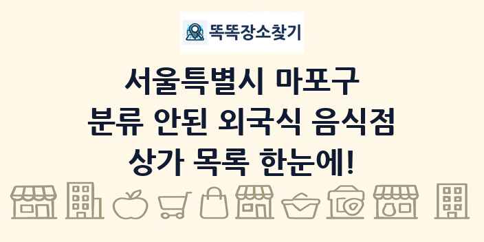 서울특별시 마포구 분류 안된 외국식 음식점 상가 목록 및 정보