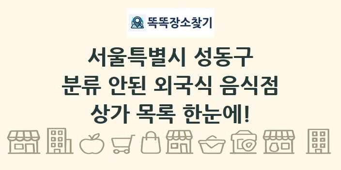 서울특별시 성동구 분류 안된 외국식 음식점 상가 목록 및 정보