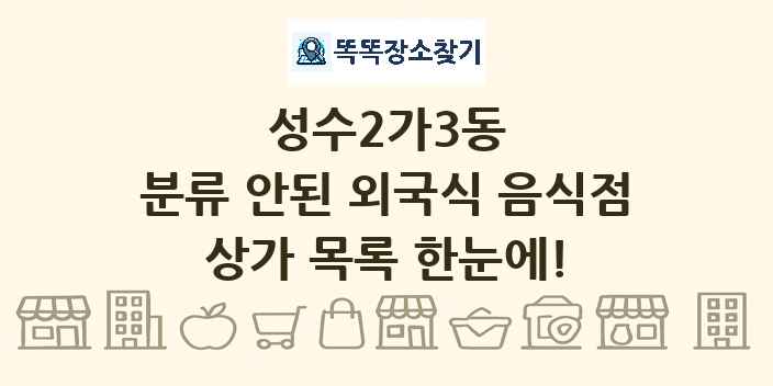 성수2가3동 분류 안된 외국식 음식점 상가 목록 및 정보