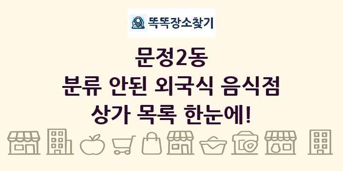 문정2동 분류 안된 외국식 음식점 상가 목록 및 정보