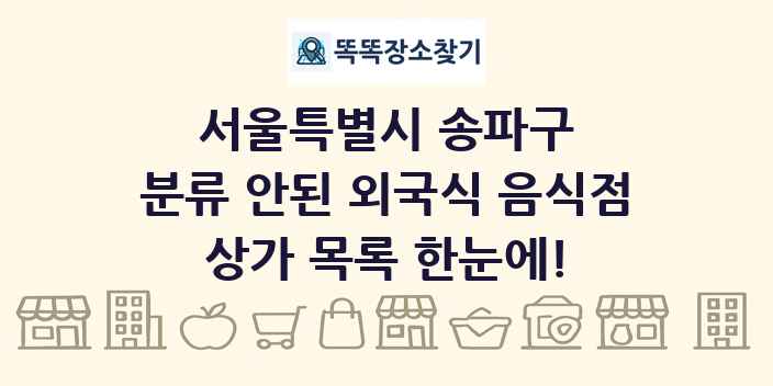 서울특별시 송파구 분류 안된 외국식 음식점 상가 목록 및 정보