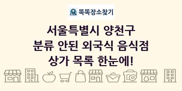 서울특별시 양천구 분류 안된 외국식 음식점 상가 목록 및 정보