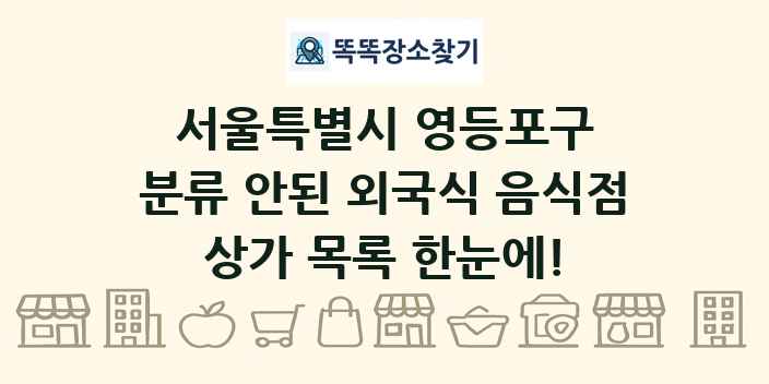 서울특별시 영등포구 분류 안된 외국식 음식점 상가 목록 및 정보