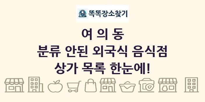 여의동 분류 안된 외국식 음식점 상가 목록 및 정보