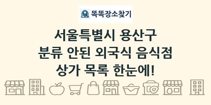 서울특별시 용산구 분류 안된 외국식 음식점 상가 목록 및 정보