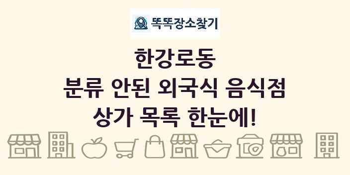 한강로동 분류 안된 외국식 음식점 상가 목록 및 정보