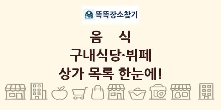 구내식당·뷔페 상가 목록 및 정보