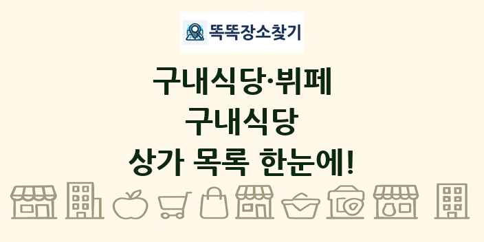 구내식당 상가 목록 및 정보