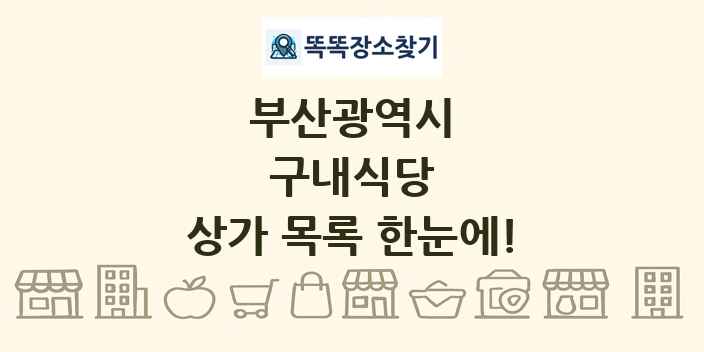 부산광역시 구내식당 상가 목록 및 정보