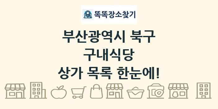 부산광역시 북구 구내식당 상가 목록 및 정보