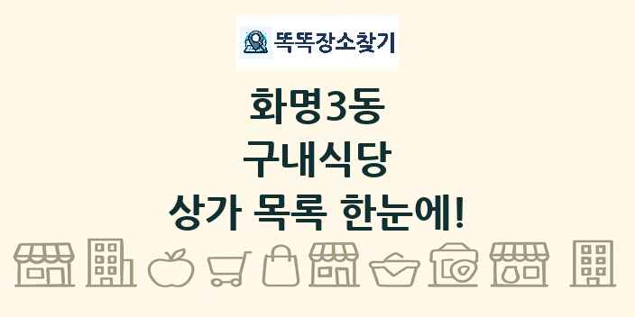 화명3동 구내식당 상가 목록 및 정보