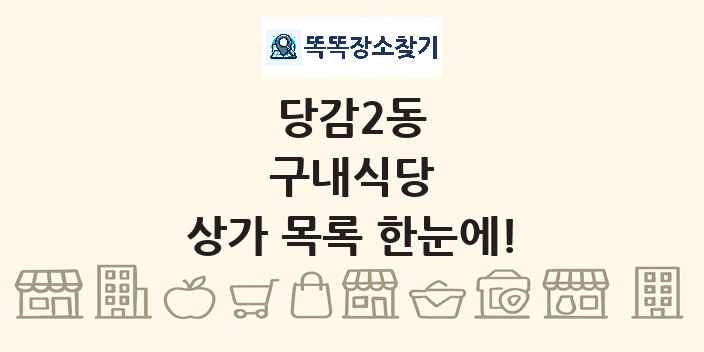 당감2동 구내식당 상가 목록 및 정보