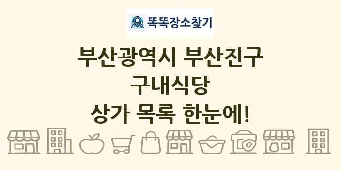 부산광역시 부산진구 구내식당 상가 목록 및 정보