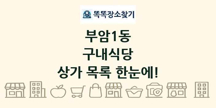 부암1동 구내식당 상가 목록 및 정보