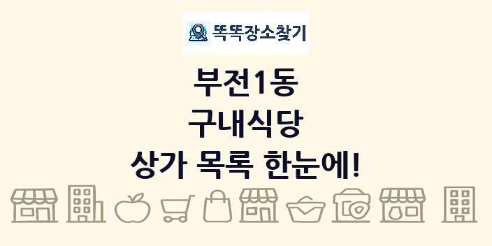 부전1동 구내식당 상가 목록 및 정보
