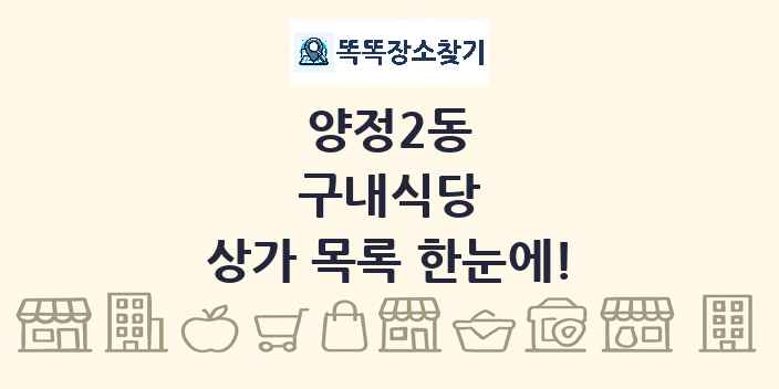 양정2동 구내식당 상가 목록 및 정보