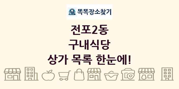 전포2동 구내식당 상가 목록 및 정보