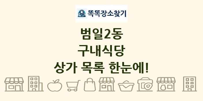 범일2동 구내식당 상가 목록 및 정보