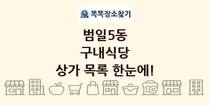 범일5동 구내식당 상가 목록 및 정보