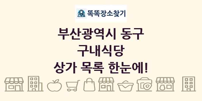 부산광역시 동구 구내식당 상가 목록 및 정보