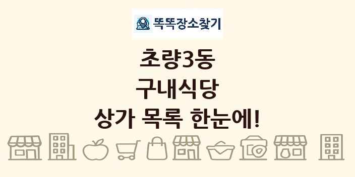 초량3동 구내식당 상가 목록 및 정보
