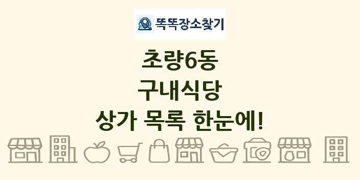 초량6동 구내식당 상가 목록 및 정보