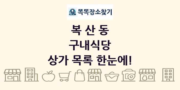 복산동 구내식당 상가 목록 및 정보
