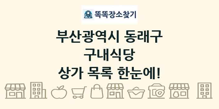 부산광역시 동래구 구내식당 상가 목록 및 정보