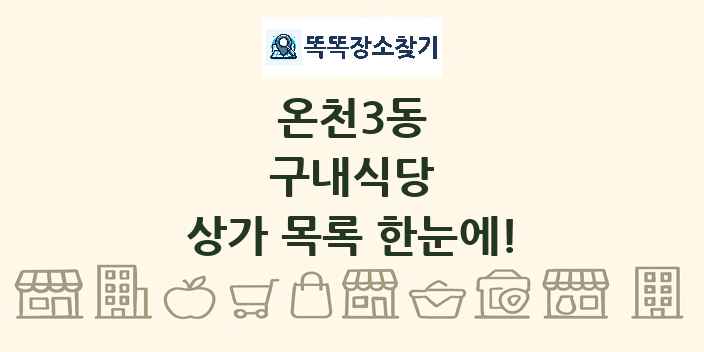 온천3동 구내식당 상가 목록 및 정보