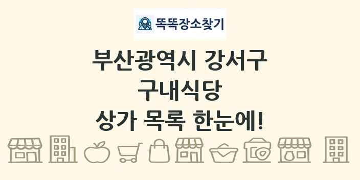 부산광역시 강서구 구내식당 상가 목록 및 정보