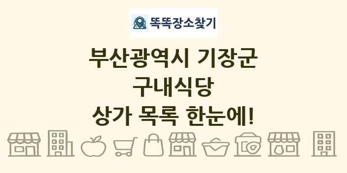 부산광역시 기장군 구내식당 상가 목록 및 정보