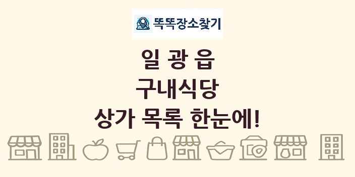 일광읍 구내식당 상가 목록 및 정보