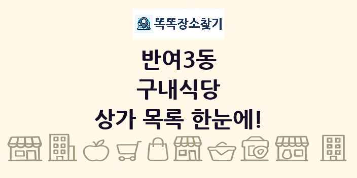 반여3동 구내식당 상가 목록 및 정보