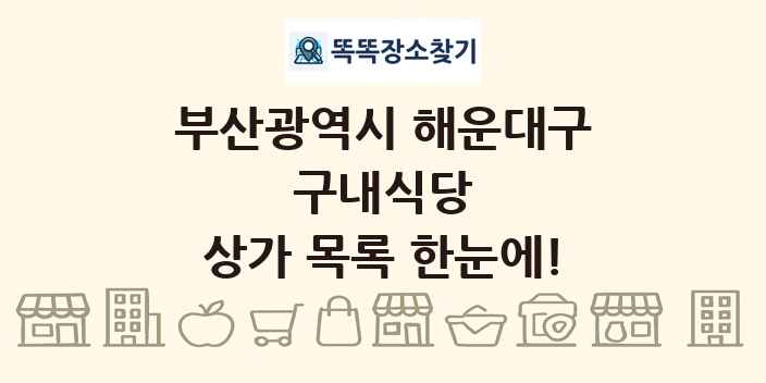 부산광역시 해운대구 구내식당 상가 목록 및 정보
