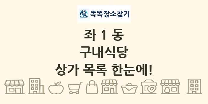 좌1동 구내식당 상가 목록 및 정보