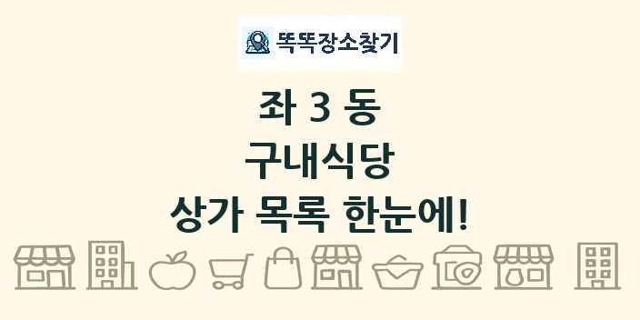 좌3동 구내식당 상가 목록 및 정보