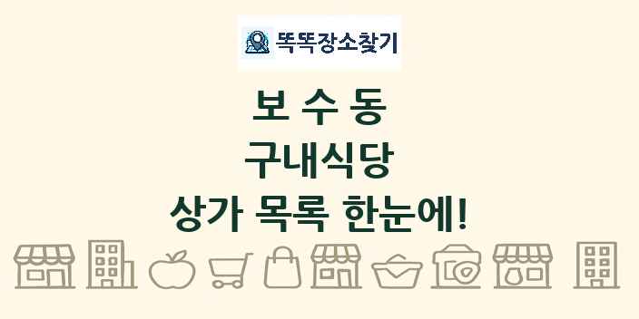 보수동 구내식당 상가 목록 및 정보
