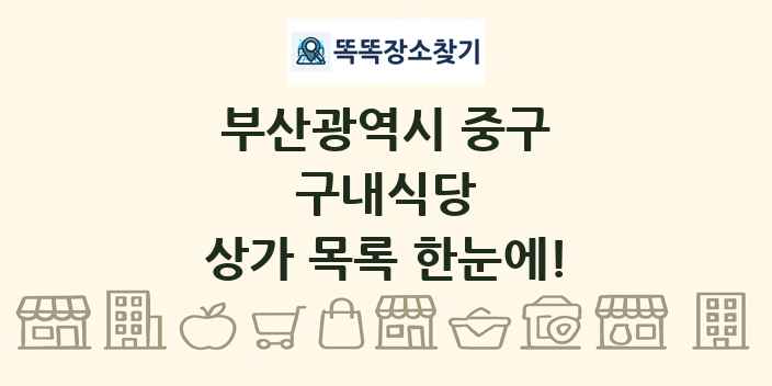 부산광역시 중구 구내식당 상가 목록 및 정보