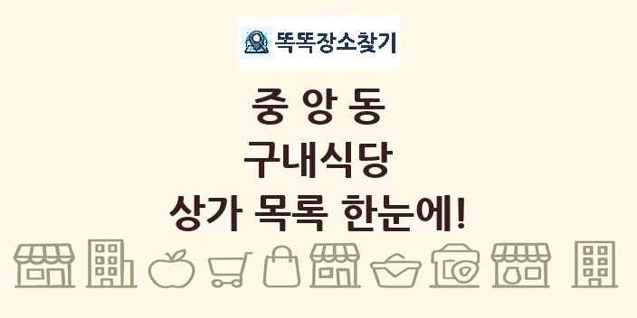 중앙동 구내식당 상가 목록 및 정보