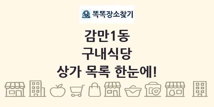 감만1동 구내식당 상가 목록 및 정보